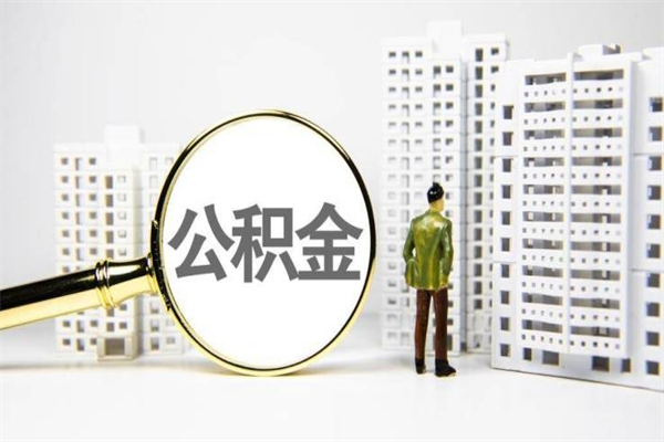 公积金新一轮调整来了-定边公积金代办平台