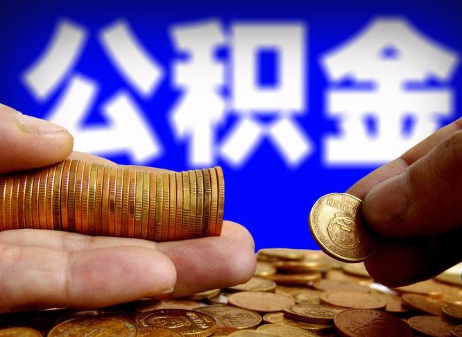 公积金是一定要交的吗-定边公积金代办平台